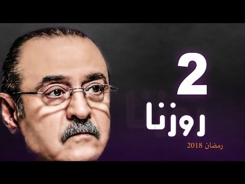 Rozana Series - Episode 02 | مسلسل روزنا  - الح...
