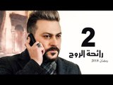 Ra’ehat Al Rouh Series - Episode 02 | مسلسل رائحة الروح  - الحلقة الثانية