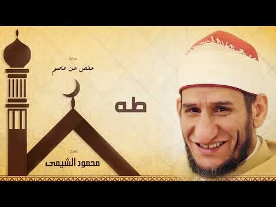 سورة طه | بصوت الشيخ محمود الشيمى