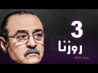Rozana Series - Episode 03 | مسلسل روزنا  - الحلقة الثالثة