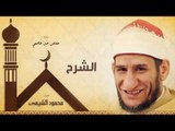 سورة الشرح | بصوت الشيخ محمود الشيمى