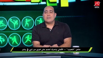 خاص اللعيب.. الأهلي يتحرك لضم اللاعب على فوزي من إنبي  في يناير