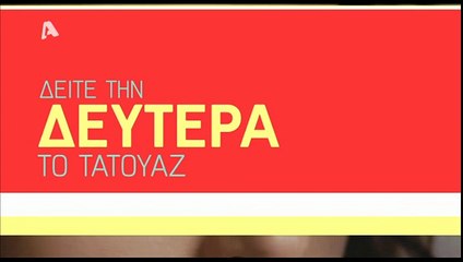 Τατουάζ: Επεισόδια 51 + 52, Β’ Κύκλος (trailer)