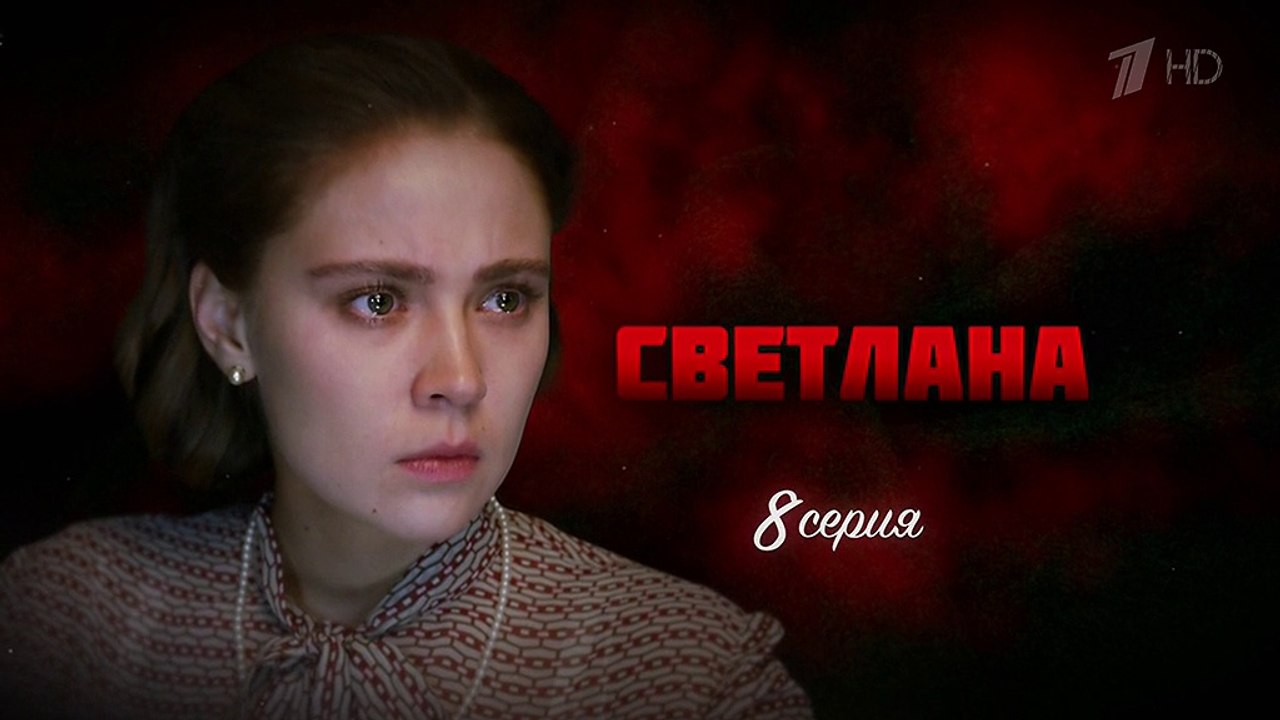 Светлана. 8 -серия (2018) Сериал HD