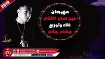 مهرجان مين ساب التانى غناء وتوزيع هشام هانى اسبارطه 2019 حصريا على شعبيات