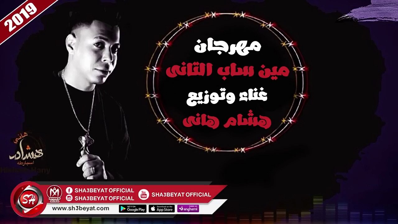 مهرجان مين ساب التانى غناء وتوزيع هشام هانى اسب...