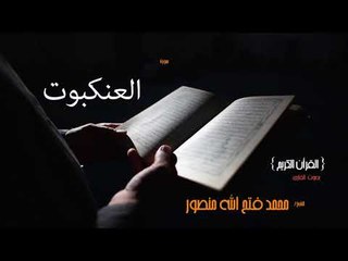 سورة العنكبوت | بصوت القارئ الشيخ محمد فتح الله منصور