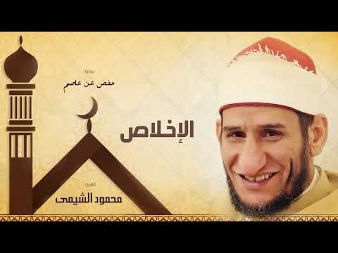سورة الإخلاص | بصوت الشيخ محمود الشيمى