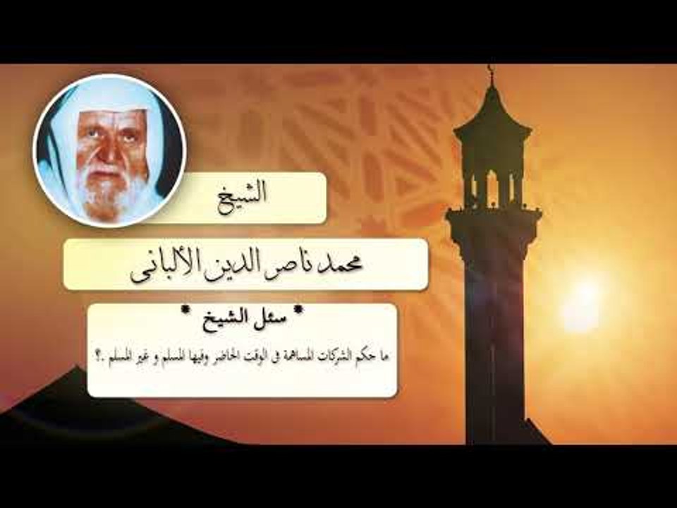 روائع الشيخ الالبانى رحمه الله | ما حكم الشركات المساهمة فى الوقت الحاضر وفيها المسلم وغير المسلم ؟