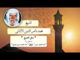 روائع الشيخ الالبانى رحمه الله | ما الفرق بين هذا حديث حسن وهذا حديث حسن صحيح ؟