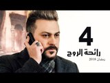 Ra’ehat Al Rouh Series - Episode 04 | مسلسل رائحة الروح  - الحلقة الرابعة