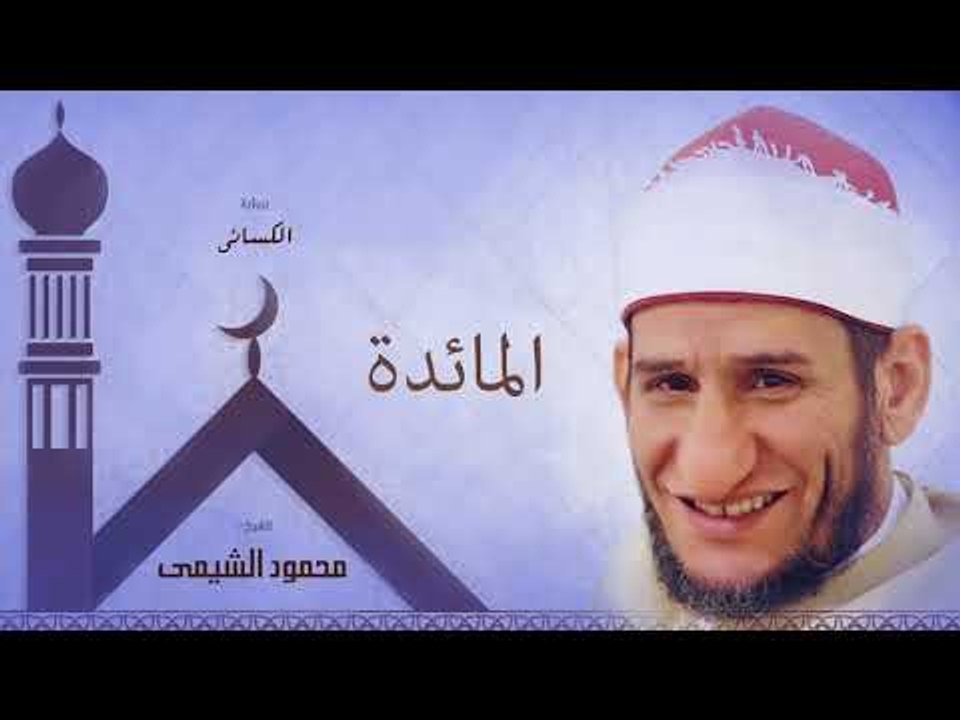 سورة المائدة | بصوت الشيخ محمود الشيمى