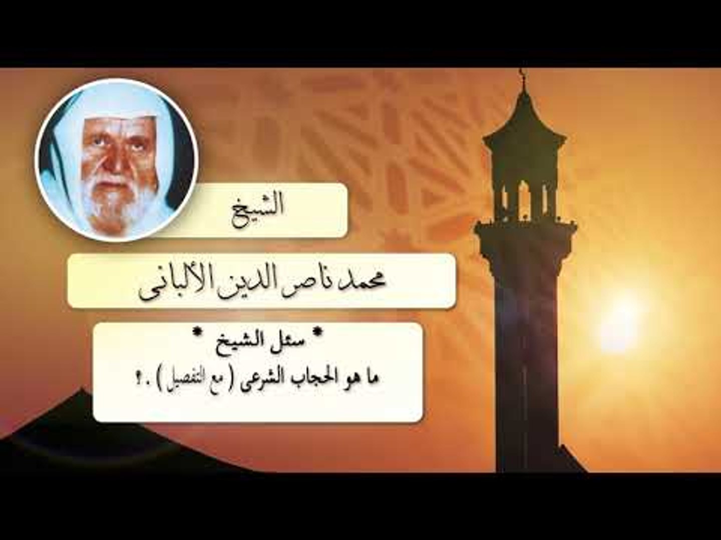 روائع الشيخ الالبانى رحمه الله | ما هو الحجاب الشرعى مع التفصيل ؟ - فيديو  Dailymotion