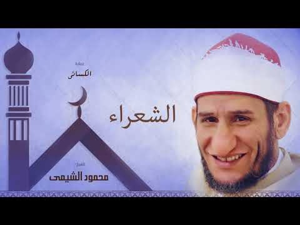 سورة الشعراء | بصوت الشيخ محمود الشيمى