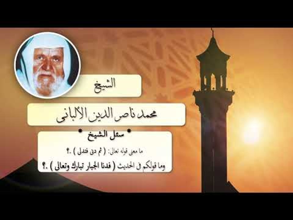 روائع الشيخ الالبانى | ما معنى قوله ثم دهى فتدلى ؟ وما قولكم فى الحديث فدنا الجبار تبارك وتعالى ؟