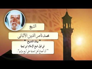 روائع الشيخ الالبانى رحمه الله |  فى قول شيخ الاسلام بن تيمية ان اجماع اهل المدينة على اربع مراتب