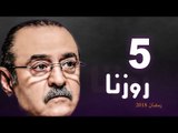 Rozana Series - Episode 05 | مسلسل روزنا  - الحلقة الخامسة