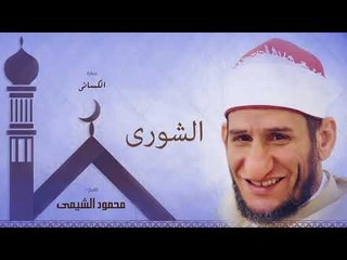 سورة الشورى | بصوت الشيخ محمود الشيمى