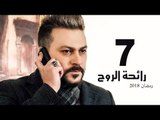 Ra’ehat Al Rouh Series - Episode 07 | مسلسل رائحة الروح  - الحلقة السابعة