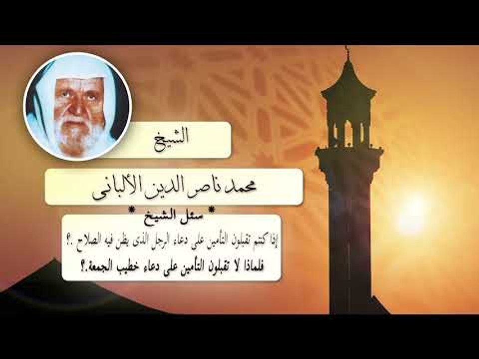روائع الشيخ الالبانى رحمه الله | اذا كنتم تقبلون التامين على دعاء الرجل الذى يظن فيه الصلاح ؟