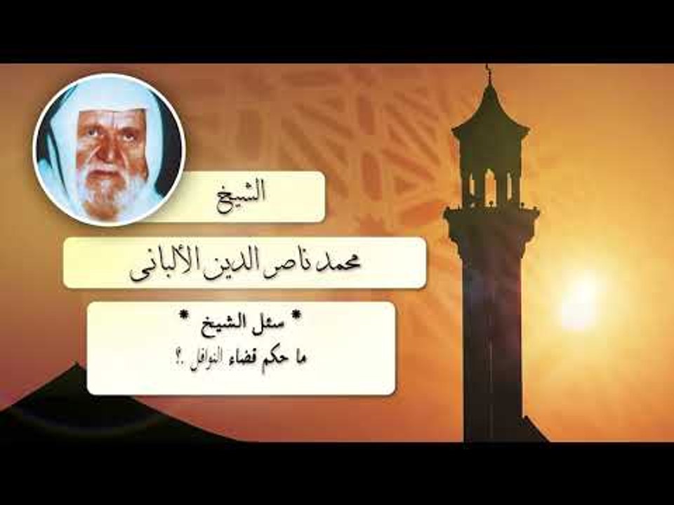روائع الشيخ الالبانى رحمه الله | ما حكم قضاء النوافل ؟
