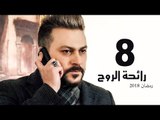 Ra’ehat Al Rouh Series - Episode 08 | مسلسل رائحة الروح  - الحلقة الثامنة
