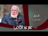 الشيخ عمر عبد الكافى | الرعيل الجزء الثانى