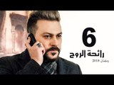 Ra’ehat Al Rouh Series - Episode 06 | مسلسل رائحة الروح  - الحلقة السادسة
