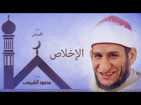 سورة الإخلاص | بصوت الشيخ محمود الشيمى