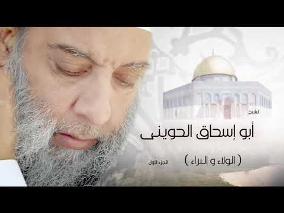 ابو اسحاق الحوينى | الولاء و البراء الجزء الاول