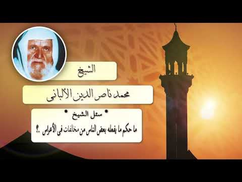 روائع الشيخ الالبانى رحمه الله | ما حكم ما يفعله بعض الناس فى مخالفات فى الاعراس ؟