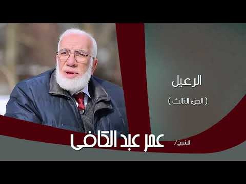 الشيخ عمر عبد الكافى | الرعيل الجزء الثالث