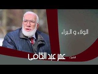 روائع الشيخ عمر عبد الكافى | الولاء و البراء