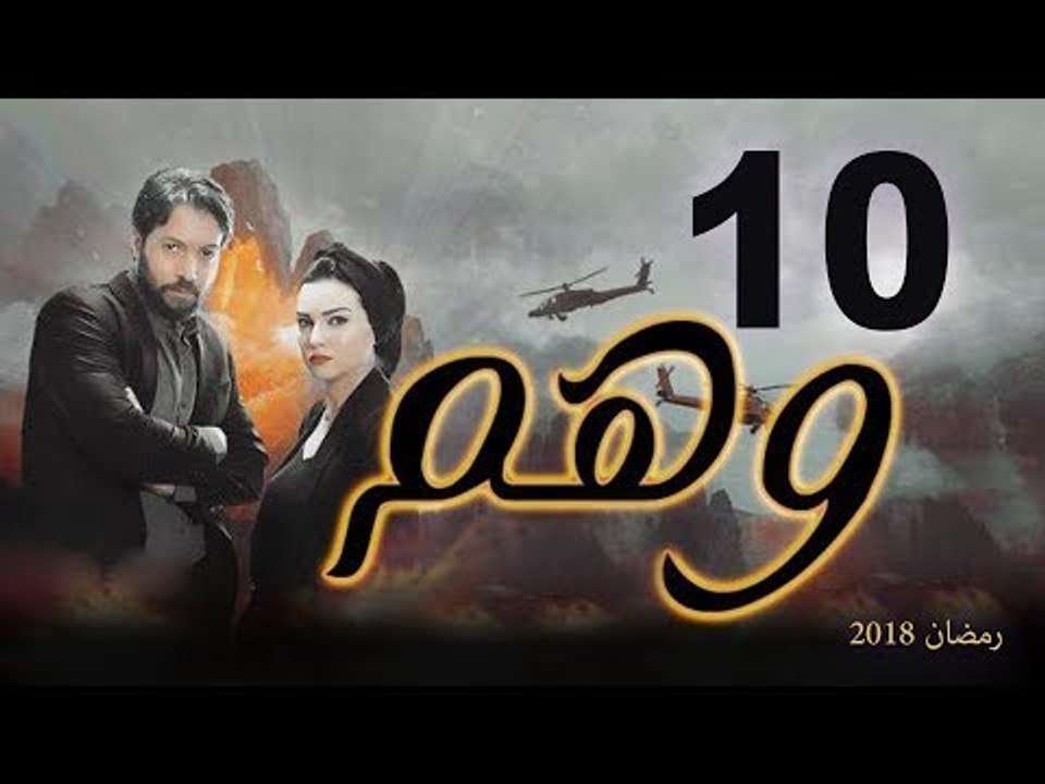 Wahm Series - Episode 10 | مسلسل وهم  - الحلقة العاشرة