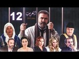 El Ghareeb Series - Episode 12 | مسلسل الغريب - الحلقة الثانية عشر