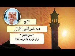 روائع الشيخ الالبانى رحمه الله | هل خروج سائل كم قبل المراة ينقض وضوءها وغسلها ؟