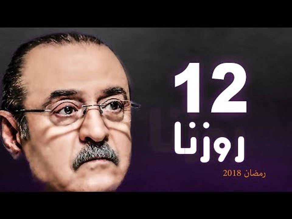 Rozana Series - Episode 12 | مسلسل روزنا  - الح...