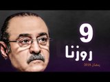 Rozana Series - Episode 09 | مسلسل روزنا  - الحلقة التاسعة