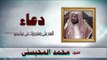 ادعية الشيخ محمد المحيسنى | اللهم صلى وسلم وبارك على نبينا محمد صلى الله عليه وسلم