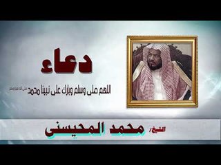 Скачать видео: ادعية الشيخ محمد المحيسنى | اللهم صلى وسلم وبارك على نبينا محمد صلى الله عليه وسلم