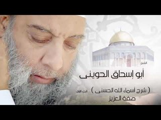ابو اسحاق الحوينى | شرح اسماء الله الحسنى صفة العزيز الجزء الاول