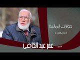 الشيخ عمر عبد الكافى | حوارات ايمانيه 1