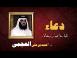 ادعية الشيخ احمد بن على العجمى | تقبل منا صيام رمضان