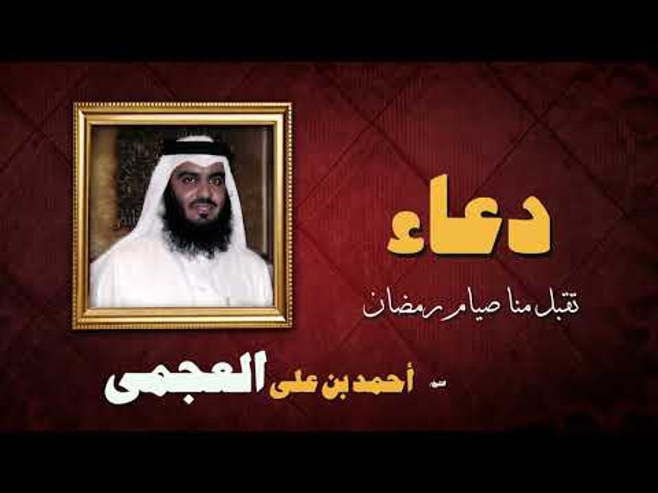 ادعية الشيخ احمد بن على العجمى | تقبل منا صيام رمضان