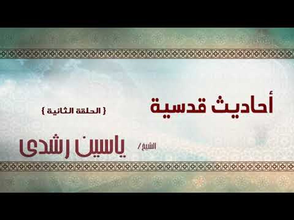 الشيخ ياسين رشدى | احاديث قدسية الحلقة الثانية