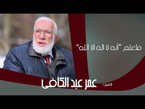 روائع الشيخ عمر عبد الكافى | فا علم انه لا الله الا الله