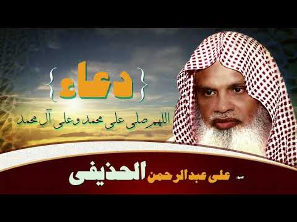 ادعية الشيخ على عبد الرحمن الحذيفى | اللهم صلى على محمد و على ال محمد