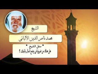 روائع الشيخ الالبانى رحمه الله | هل هناك من ضرورة فى وضع المال بالبنك ؟