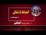 الفاظ لا تقال للشيخ احمد بن عبد الله الباتلى | الحلقة الاولى