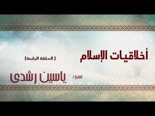 الشيخ ياسين رشدى | اخلاقيات الاسلام الحلقة الرابعة